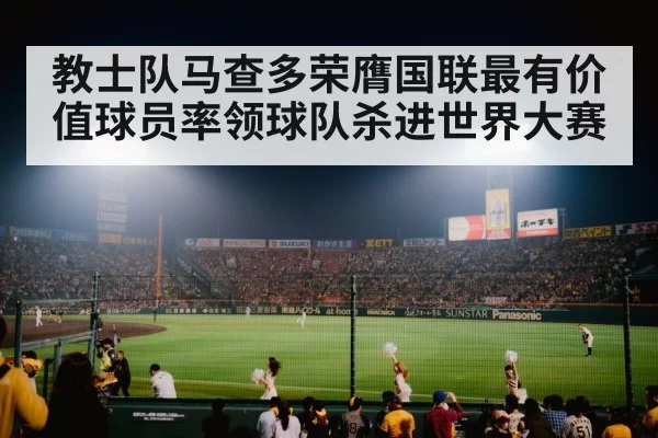 教士队马查多荣膺国联最有价值球员率领球队杀进世界大赛