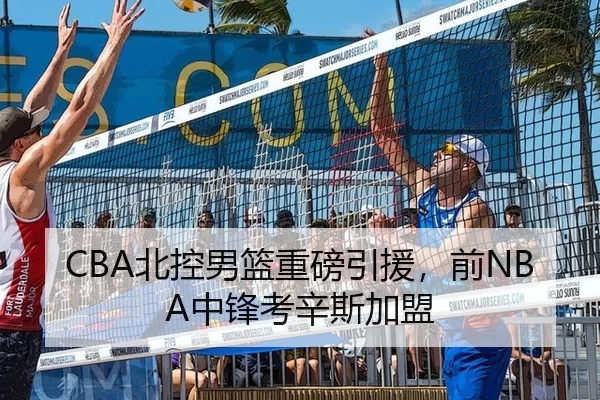 CBA北控男篮重磅引援，前NBA中锋考辛斯加盟