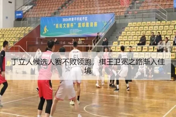 ding-li-ren-hou-xuan-ren-sai-bu-bai-ling-pao-qi-wang-wei-mian-zhi-lu-jian-ru-jia-jing-3-542.jpg