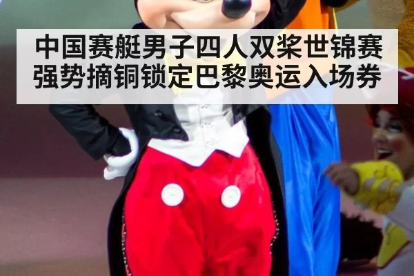 中国赛艇男子四人双桨世锦赛强势摘铜锁定巴黎奥运入场券