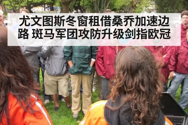 尤文图斯冬窗租借桑乔加速边路 斑马军团攻防升级剑指欧冠