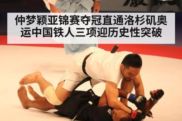 仲梦颖亚锦赛夺冠直通洛杉矶奥运中国铁人三项迎历史性突破