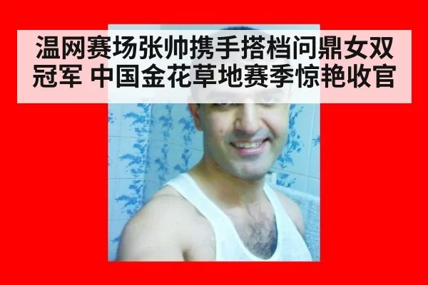 温网赛场张帅携手搭档问鼎女双冠军 中国金花草地赛季惊艳收官